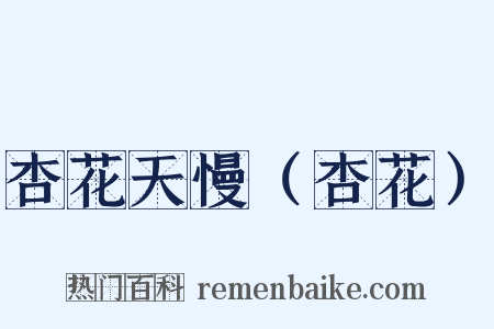 杏花天慢（杏花）是什么意思的图片